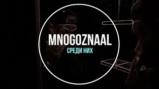 Mnogoznaal - Среди них (Субтритры)