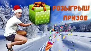 Розыгрыш подарков на канале