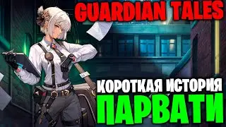 Guardian Tales: Короткая история Парвати