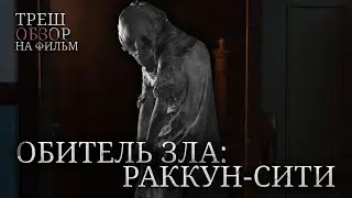 Треш Обзор на фильм Обитель зла: Раккун-Сити (Перезапуск Франшизы)