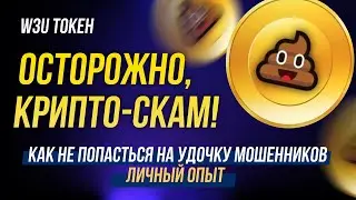 Осторожно,  крипто-скам! Как не попасться на удочку мошенников (личный опыт)