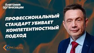 Профессиональный стандарт убивает компетентностный подход