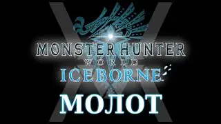 Monster Hunter World: Iceborne - Гайд по оружию - Молот / Hammer