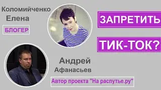 Запретить тик-ток? Эфир у Елены Коломийченко.