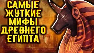 Самые жуткие мифы Древнего Египта / [История по Чёрному]