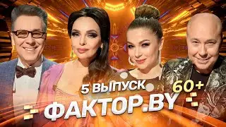 🌟 Время исполнять мечты! | ФАКТОР.BY 60+ | Выпуск 5 | Финал