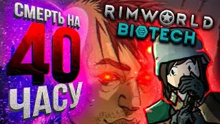 СМЕРТЬ НА 40 ЧАСУ / RIMWORLD BIOTECH / RIMWORLD ПРОХОЖДЕНИЕ