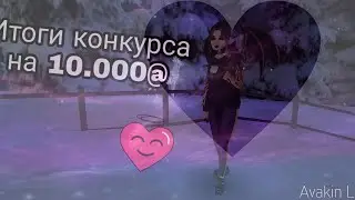 итоги конкурса на 10.000@