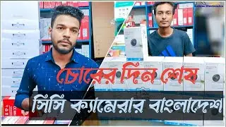 সিসি ক্যামেরার বর্তমান দাম জানুন || CCTV Camera Price In Bangladesh 2024 || #CCTV360