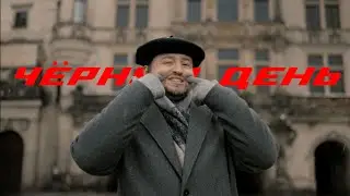 ЗАМАЙ — ЧЁРНЫЙ ДЕНЬ (ПРЕМЬЕРА 2033)