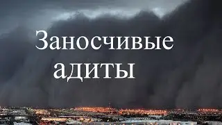 Заносчивые адиты / Исламские истории