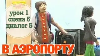 В АЭРОПОРТУ: Урок 1 Сцена 3 Диалог 5 | Время говорить по-русски! – РКИ || RFL – A1