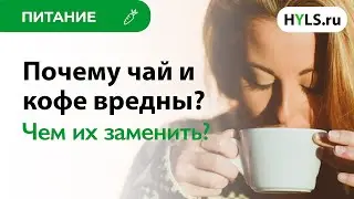 Как кофе влияет на организм? Каковы польза и вред чая? Вред кофе и вред чая