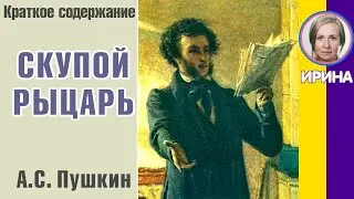 Краткое содержание Скупой рыцарь. Пушкин А. С. Пересказ за 7 минут