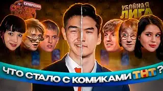 Комики ТНТ: ЧТО С НИМИ СТАЛО? | Сабуров, Пушкин, Щербаков, Иванченко и другие