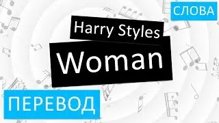 Harry Styles - Woman Перевод песни На русском Слова Текст