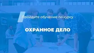 Интернет курс обучения «Охранное дело (Руководитель охранного предприятия)»