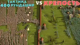 Пуленепробиваемые штурмуют крепость Казаки 3 рейтинг🗡😼🛡🏰