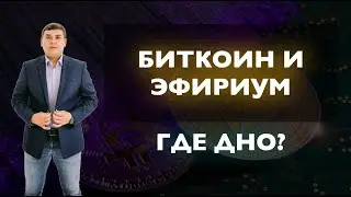 Биткоин и эфириум где дно? Стоит ли покупать криптовалюту сейчас?