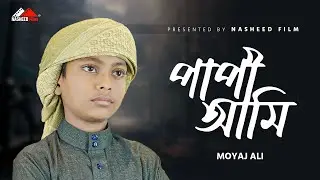 পাপী আমি কেমনে থাকবো মওলা কবরে | Papi Ami Kemne Thakbo | Moyaj Ali | Nasheed Film