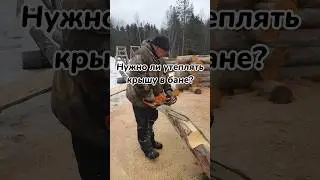 Хочешь построить баню ?)💪