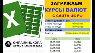 Загружаем курсы валют с сайта ЦБ РФ