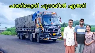 പാതിരാത്രി പൂനയിൽ എത്തി 🚛🚛 | Truck life | EP 04 Pune trip