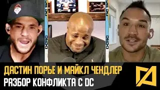 Дастин Порье и Майкл Чендлер разбираются в конфликте с DC перед UFC 281