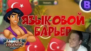 [ДИЧЬ НА СТРИМЕ]#5 ПРОЕКТ МРАЗИ ОНЛАЙН, Экспресс Грок MOBILE LEGENDS