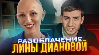 ЛИНА ДИАНОВА - ПСИХОЛОГ ИЛИ СЕКТАНТ? Угрозы критикам и прочий угар