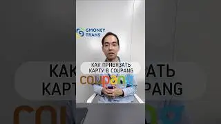COUPANG & GMONEY Привязываем карту!