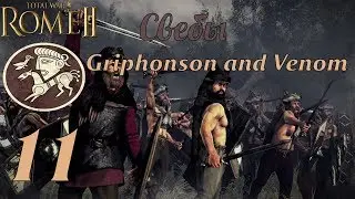 Совместное прохождение Rome 2: Total War за Свебов. №11