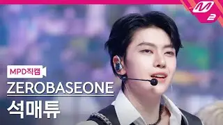 [MPD직캠] 제로베이스원 석매튜 직캠 4K 'KILL THE ROMEO' (ZEROBASEONE SEOK MATTHEW FanCam) | @MCOUNTDOWN_2024.8.29