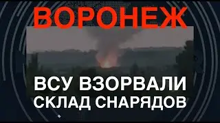 Воронеж: ВСУ взорвали склад со снарядами. Детонировало полсуток