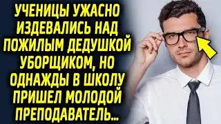 Школьницы задевали пожилого дедушку уборщика, но однажды в школу пришел молодой преподаватель…