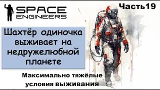 #19 Одинокий шахтёр-профи пытается выжить на недружелюбной планете. #scrapyard      #spaceengineers