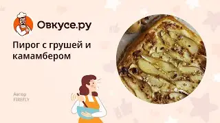 Пирог с грушей и камамбером