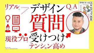 リアルなデザイン質問を、テンション高めで受けつけるライブ (『デザイナーのスキルアップ大全』出版記念)