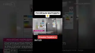 Російськи мародери | ВІЙНА Росії та України 2023