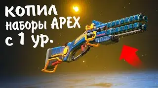 Открыл их на 100 ур! ЗАШЕЛ В APEX СПУСТЯ 4 МЕСЯЦА!