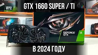 Актуальна ли GTX 1660 Super / 1660 Ti в 2024 году?