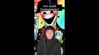 Кто такой Сплендермен | Страшилки Шортс