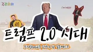 트럼프 2.0 시대! 도지(DoGE) 수장이 된 일론머스크 | ✏️주관회의 | 2024.11.16 (토)