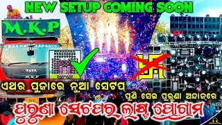 Mkp Dj Pipili Old Setup Last Program & New Setup Is Coming Soon By Odia Event Vlogs