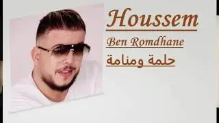 Houssem Ben Romdhane ✪ Helma w mnema | حلمة ومنامة ✪