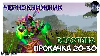 WoW Прокачка Чернокнижника -  20-30 лвл, Болотина