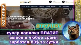 Btcfury - заработал 80$  на бонусах! вывожу из проекта (супер копилка)