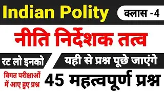 नीति निर्देशक तत्व के महत्वपूर्ण प्रश्न । niti nirdeshak tatva mcqs । संविधान के महत्वपूर्ण प्रश्न