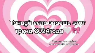 Танцуй если знаешь этот тренд 2024года💗🎀