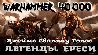 Джеймс Сваллоу - Голос | Легенды Ереси # 4 | Ересь Хоруса # 28 | Warhammer40000 | AlekseyVS